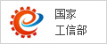 國(guó)家工信部
