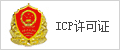 ICP許可證